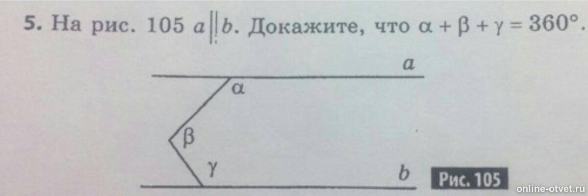 Б доказать что а b. На рис 105 докажите что = 360. Рис 105. На рис 105 а параллельна б докажите что а+б+у 360. Докажите что b=a+y.