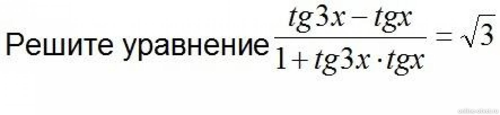 Решите уравнения tg x 3 0. Tg3x. TGX+tg3x_1-TG•tg3. Tg3x = TGX. Tg3x=tg5x.