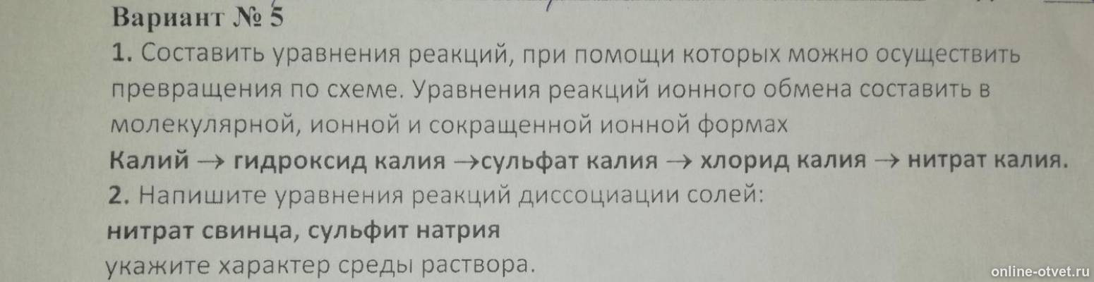 Нитрат свинца и хлорид калия. Осуществить превращение калий гидроксид калия.