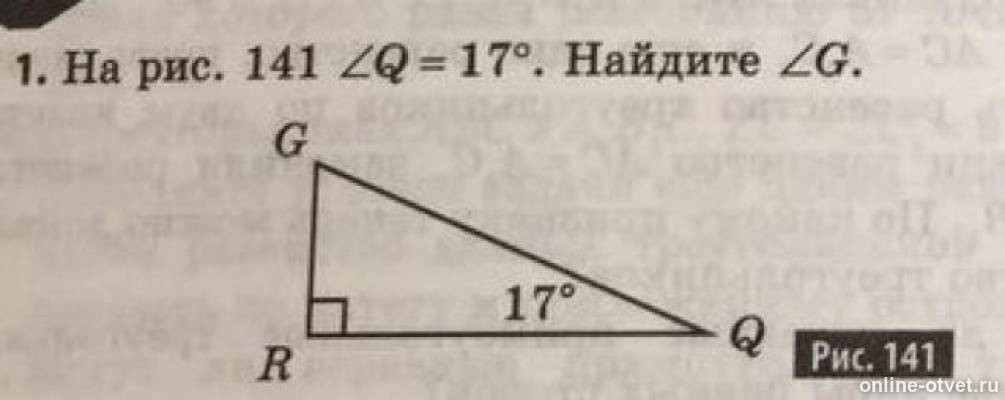 Найдите 17. На рис 141 угол q 17 градусов Найдите угол g. Угол q равен 17 градусов Найдите угол g. На рисунке 141 угол q равен 17. Угол 141 градус.