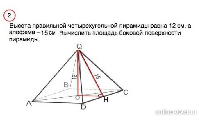 апофемы равно наклонены к плоскости основания. сторона правильной четырехугольной пирамиды равна 12 см а высота. формула апофемы правильной пирамиды. апофема правильной четырехугольной пирамиды равна 15. высота правильной четырехугольной пирамиды равна 4 см.