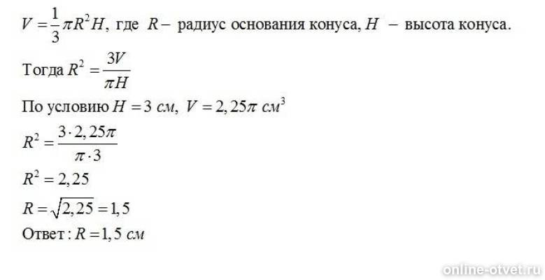 образующая конуса формула. объем конуса 25п высота 3 найдите радиус. найдите радиус основания конуса если его высотс. найдите радиус основания конуса если его высота 3 а объем 2. найдите радиус основания конуса если его высота 3 см а объем 2.