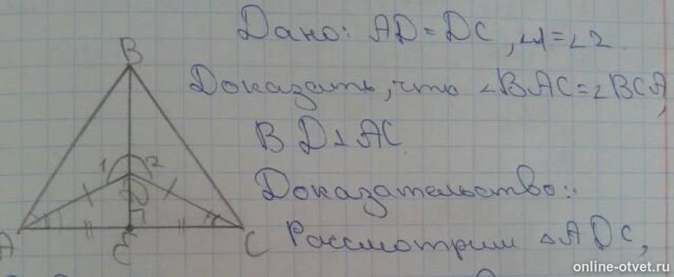 Дано ad ab 1 2. Доказать: bd+DC>ad. Ad DC bd перпендикулярна AC. Ad=DC, AC перпендикулярно bd. Доказать ad = DC.