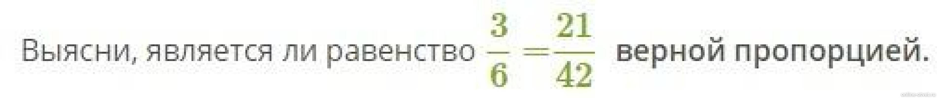найди равенства которые являются тождествами. выбери равенства которые являются верными отношениями. выбери равенства которые являются верными отношениями. какие равенства являются верными. двух отношений называют пропорцией.