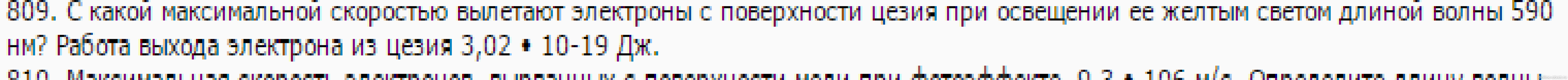 Найдите скорость фотоэлектронов вылетевших. Скорость электронов в фотоэффекте. Работа выхода. С какой максимальной скоростью вылетают электроны. Определите наибольшую скорость волны электрона вылетевшего из цезия.