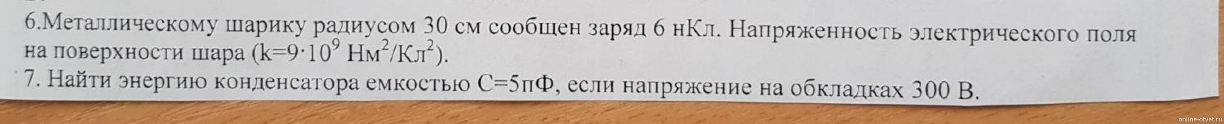 потенциал металлического шара радиусом 10 см. заряд 16 нкл. металлическому шару радиусом 30 см сообщен. металлическому шару радиусом 30 см сообщен. металлическому шару радиусом 30 см сообщен.