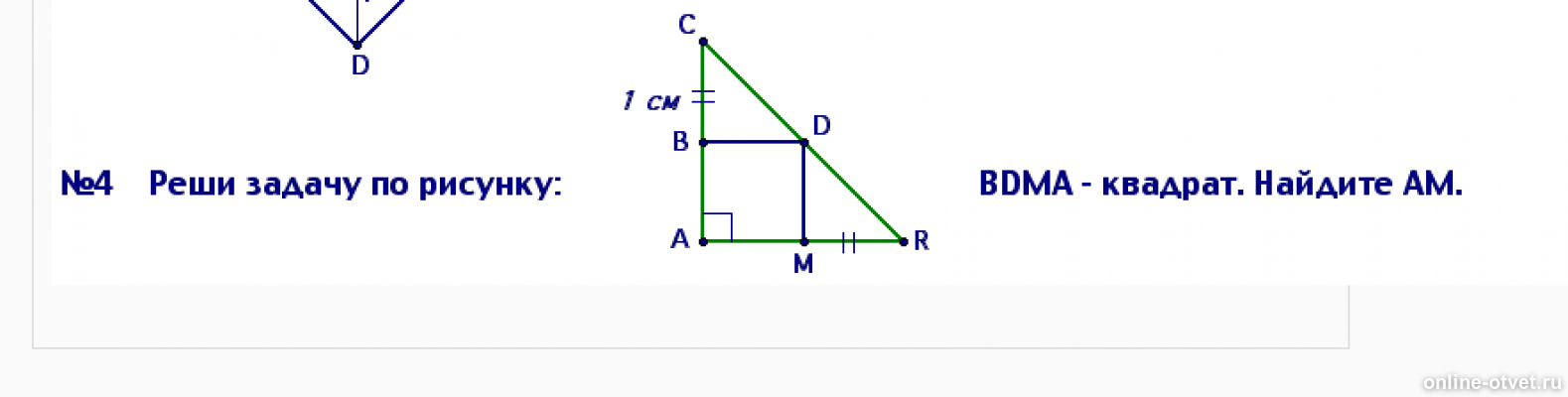 Узнать ис. БДМА квадрат. Геометрия BDMA квадрат найти am. BDMA квадрат найти am задача 15.