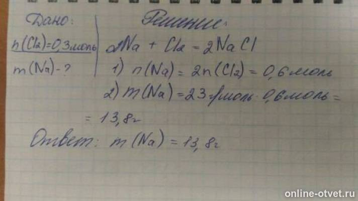 Найдите массу 2 моль хлора. Вычислите объем хлора и массу натрия 585. Вычислите объем хлора и массу натрия 585. Вычислите объем хлора и массу натрия 585. Вычислите объем хлора и массу натрия.