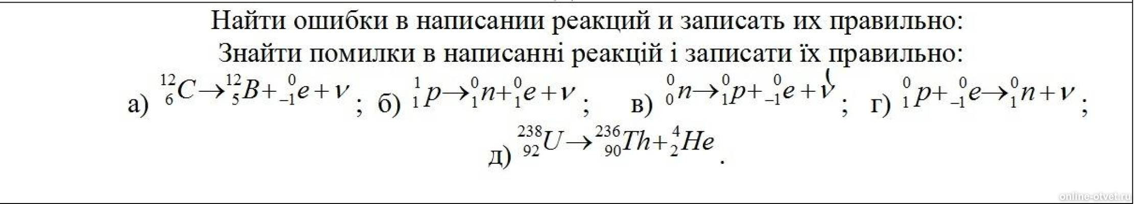 Порядок составления ионных уравнений реакции. Правильно записана реакция. Правильно записана реакция. Запишите уравнения реакций соединения протекающих согласно схемам. (используй символы &,+,¬,∨).