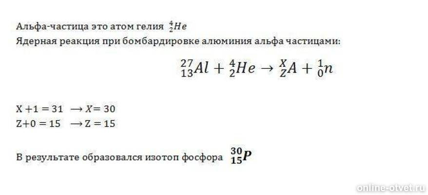 При бомбардировке изотопа алюминия 27 13. Ядерная реакция алюминия. При бомбардировке ядер алюминия нейтронами. Реакция бомбардировки Альфа частицами. При бомбардировке нейтронами атома алюминия.