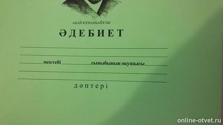 Подписать зеленый. Обложки для тетрадей по казахскому языку. Как заполняется тетрадь. Как подписать тетрадь по литературе. Для работ по родной литературе подписать тетрадь.