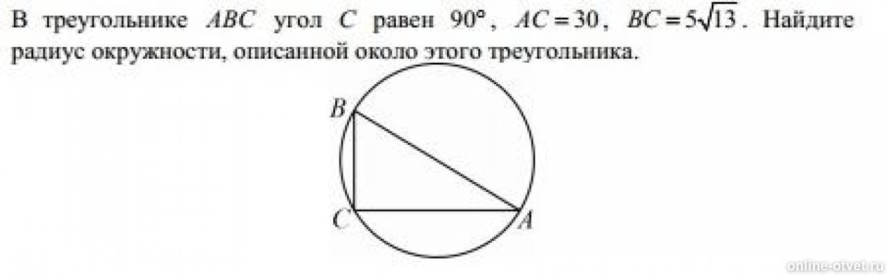 Из круга радиус которого равен 30. Радиус описанной окружности вокруг треугольника. Радиус окружности, описанной около этого треугольника.. Описанная окружность прямоугольного треугольника. Радиус описанной окружности треугольника.
