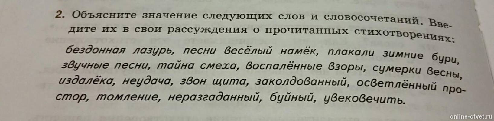 Значение слова 17. Объясните значение следующих слов и словосочетаний. Значение слова словосочетание. Объясните смысл слова словосочетания. ». Объясните значение слова «преобразующая»,.