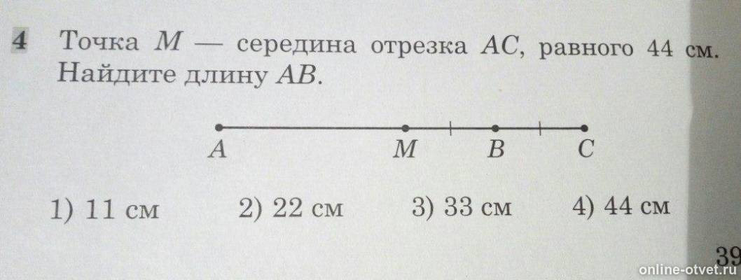 Найди координаты точки м середины отрезка. Точка м середина отрезка. Точка м середина отрезка АВ. Точка m середина отрезка ab. Отрезок 22 см.