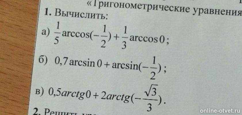 Вычислить а2 3. Вычислить Arccos-1/2-arccos1/2. Вычислить Arccos 1/2. Вычислите Arccos 1. 1. Вычислите: a) 2 Arccos -(корень2\2)-1\3arcsin(-1/2).