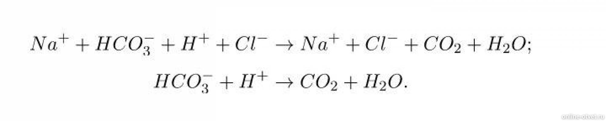 Реакция между na2co3 и hcl. HCL nahco3 реакция ионное уравнение. Соляная кислота nahco3. Гидрокарбонат натрия и соляная кислота. Гидрокарбонат натрия плюс соляная кислота.
