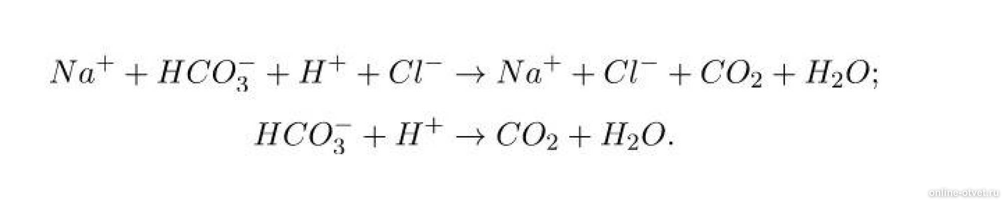 Na2co3 молекулярное ионное уравнение. HCL nahco3 реакция ионное уравнение. Соляная кислота nahco3. Гидрокарбонат натрия и соляная кислота. Гидрокарбонат натрия плюс соляная кислота.