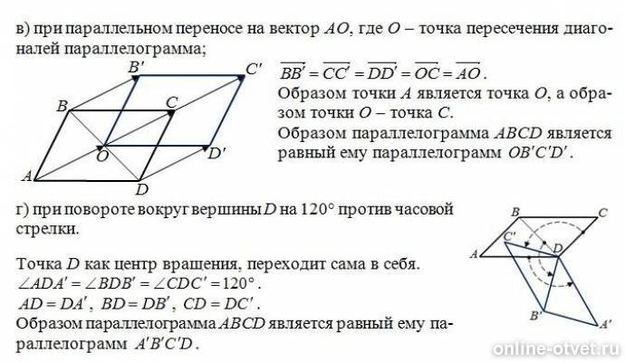 Параллельный перенос квадрата на вектор. Симметрия параллелограмма. Четырехугольник симметричный относительно прямой и точки. Симметрия относительно точки параллелограмма. Вершины параллелограмма.