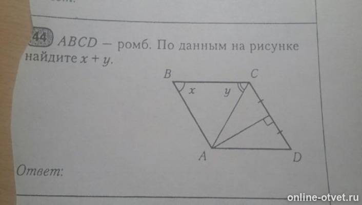 Найдите x на рисунке 13. По данным рисунка Найдите х. Найдите на рисунке ромб. ABCD ромб по данным на рисунке Найдите x +y. Абцд ромб по данным на рисунке.