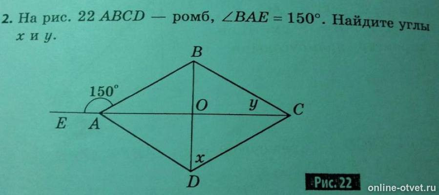 Дано abcd ромб найти abc. На рис 22 ABCD ромб угол Bae 150 градусов. Ромб и угол 150. Ромб с углом 150 градусов. ABCD ромб. Угол b45.