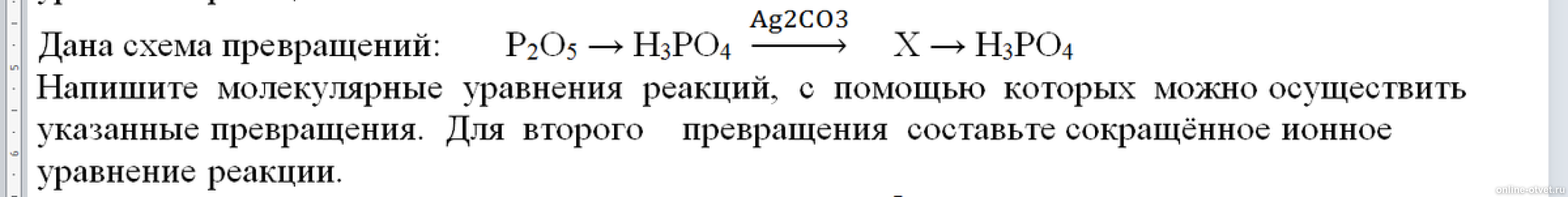 Даны схемы реакций. Схема превращений p p2o5. Составьте превращения p p2o5 h3po4 h2. Осуществите схему превращений p p2o5 h3po4. Сокращенное ионное уравнение реакции превращения 2..