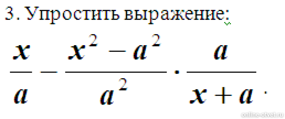 Упростить выражение 11 2x. Упростите выражение x-x2-a22a2 a x+a.