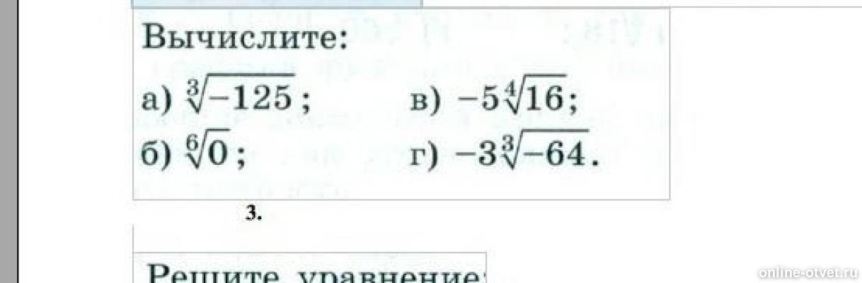 Степень 3 корень 64 125. Корень из 3 в 3 степени. Как считать корень четвертой степени. Корень 3 степени из 512. Степень 3 корень 64 125.
