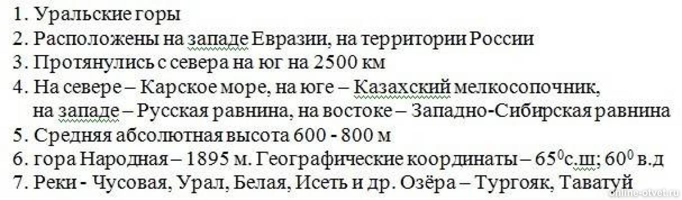 Описать уральские горы по плану 5 класс география