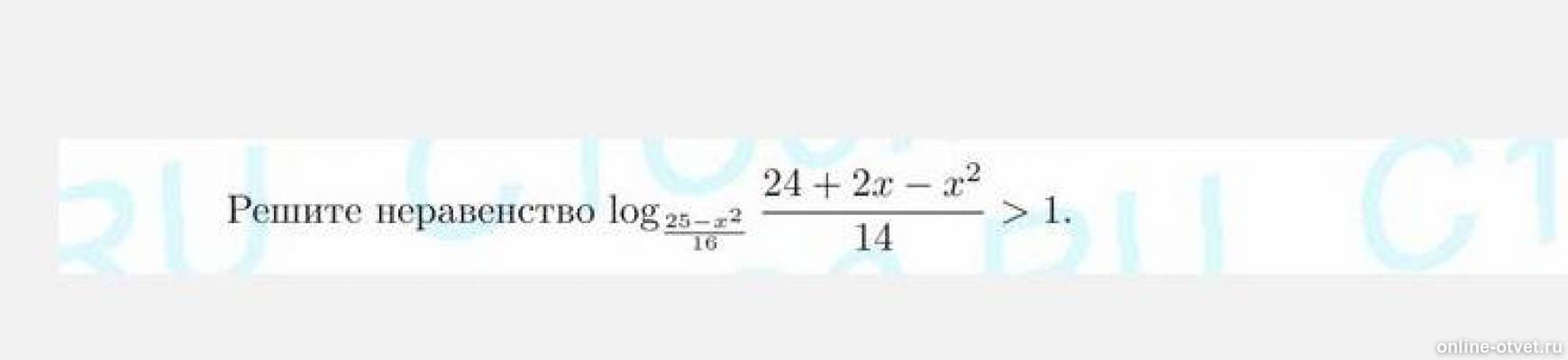 Log 2 2 x 2 24. Log25(x-2) -log(x-2)^2. X2⋅log25x≥log25x3+x⋅log5x. Решить неравенство x^2+16/log. Решите неравенство log 1/2 (x2 - 14.