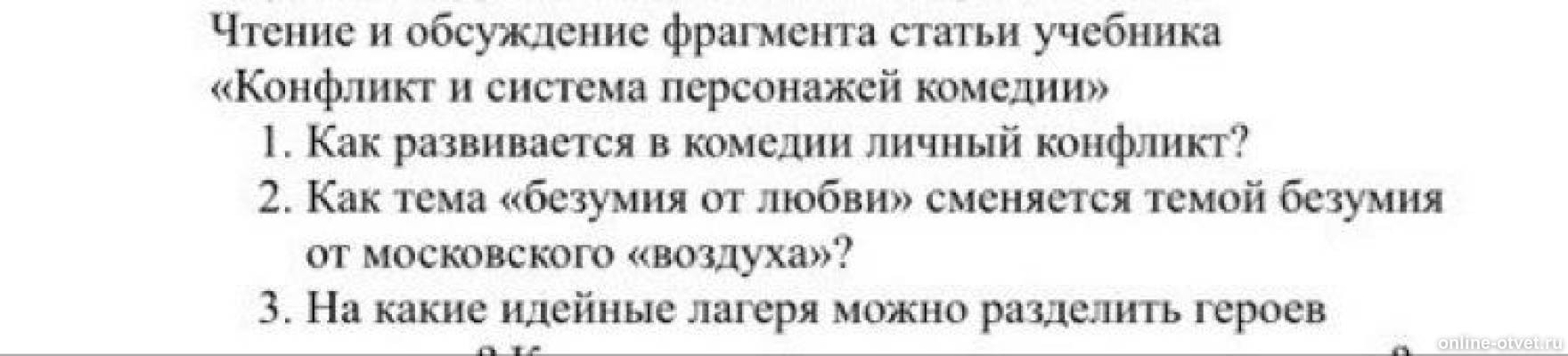 Литература вопросы и ответы горе от ума. Литература вопросы и ответы горе от ума
