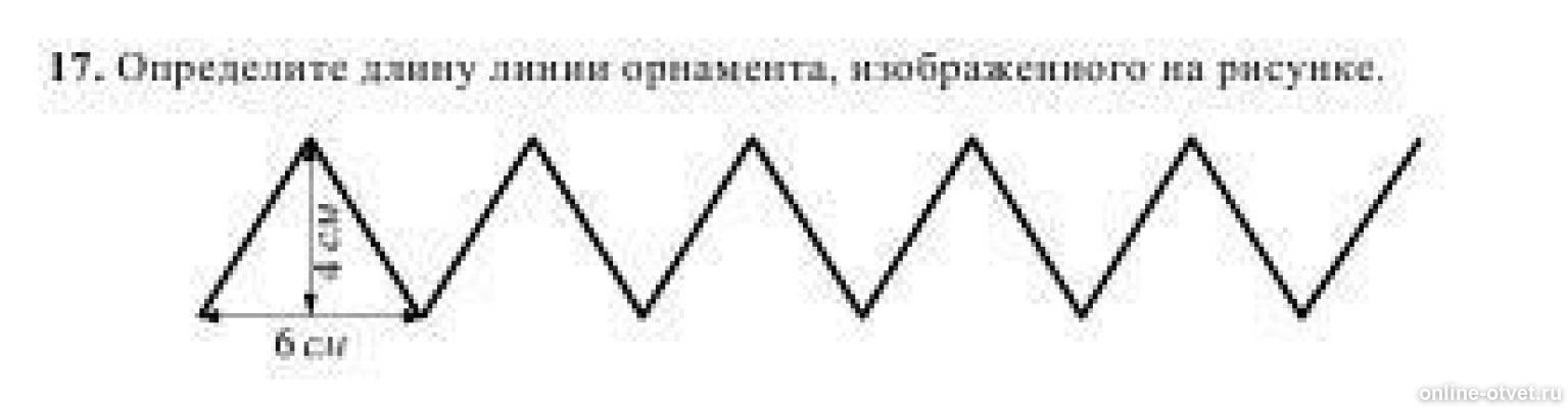 На рисунке 6 18. Определите длину орнамента изображенного на рисунке. Определите длину линии орнамента изображенного на рисунке 6 4. Определите длину линии орнамента изображенного на рисунке 6 4 1. Наклонные линии орнамента изображенного на рисунке.