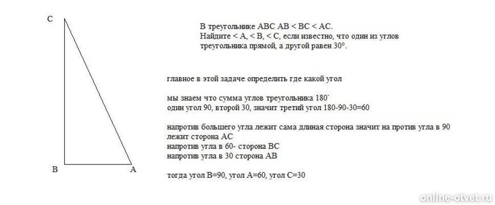 Известно что ав 1. В треугольнике АЬС АВ>вс>АС.Найдите <а,<в,<с,если известно. Если один из углов треугольника равен 30. В треугольнике АВС ab >BC>AC если известно что один из углов равен 120. Один из углов треугольника равен 30 Найдите.