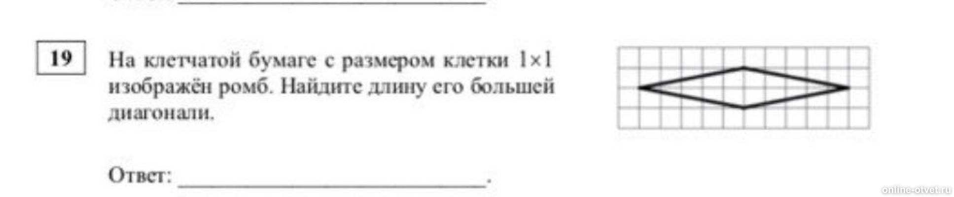 Найдите площадь ромба изображенного на клетчатой. Изображен ромб Найдите длину его большей диагонали. Ромб Найдите его длину большей диагонали на клетчатой. На клетчатой бумаге изображен ромб Найдите длину большей диагонали. Как найти длину большей диагонали ромба на клетчатой бумаге.