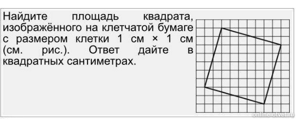 Найдите площадь квадрата изображенного. Квадрат на клетчатой бумаге. Найдите площадь квадрата изображенного на клетчатой. Площадь квадрата на клетчатой бумаге. На клетчатой бумаге квадрат Найдите площадь.