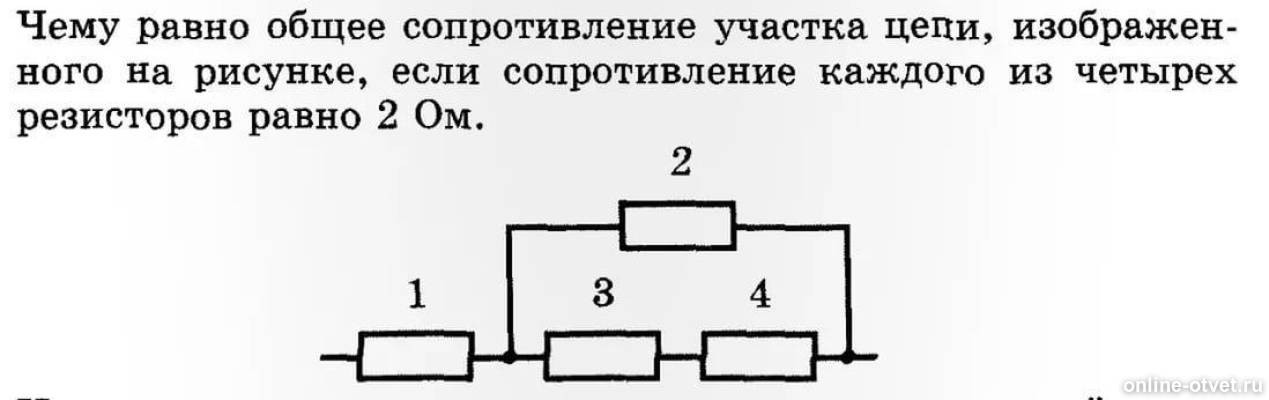 В схеме на рисунке сопротивление. Общее сопротивление участка цепи. Общее сопротивление цепи равно. Общее сопротивление участка цепи равно. Общее сопротивление участка цепи изображенного на рисунке.