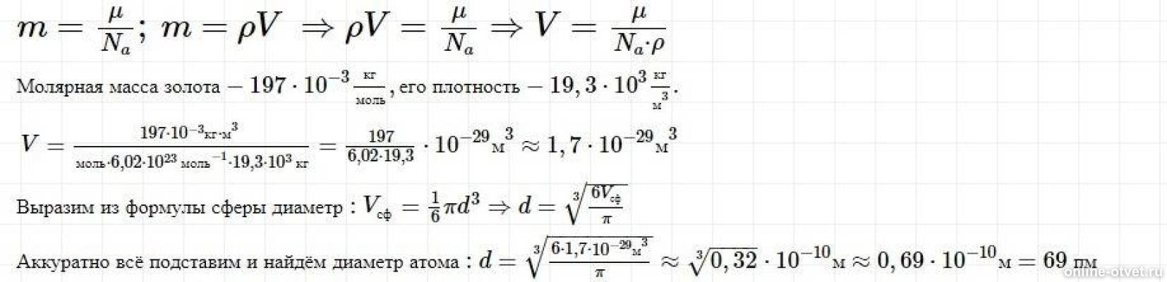 Алюминий молекулярная масса. Определить объем и диаметр атома золота. Определите объем атомов золота. Зная число Авогадро определите объем и диаметр атома золота. Диаметр атома формула.