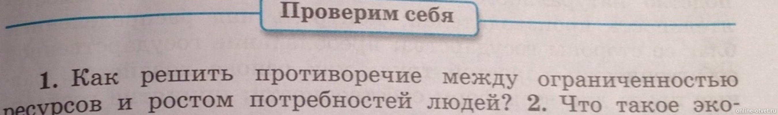 Как решить противоречия между. Как решить противоречие между ограниченностью. как решить противоречие между ограниченностью ресурсов. как решить противоречие между ограниченностью ресурсов и ростом. картинки по безграничности потребностей и ограниченность ресурсов.
