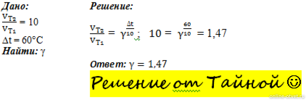 Чему равен температурный коэффициент. При повышении температуры на 60 градусов скорость реакции возросла. как найти температурный коэффициент реакции. при увелич температуры на 10 градусов скорость реакции. при увеличении температуры на 60 скорость реакции возрастает в 2000 раз..