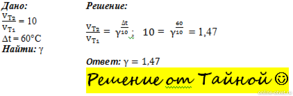 Температурный коэффициент реакции равен. Чему равен температурный коэффициент. Чему равен температурный коэффициент реакции. При увеличении температуры на 60 градусов скорость реакции возросла. При увелич температуры на 10 градусов скорость реакции.