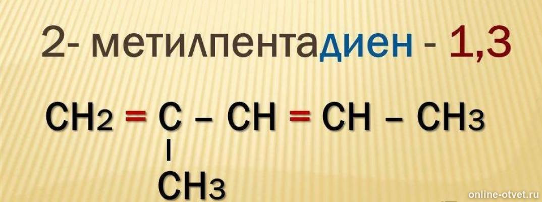 Пентадиен бром. 2 Метилпентадиен 1 3 изомеры. 2 Метилпентадиен 1 3 структурная формула. 2 Метилпентадиен 1 3 гомолог. Формула 2 метилпентадиен 1.3.