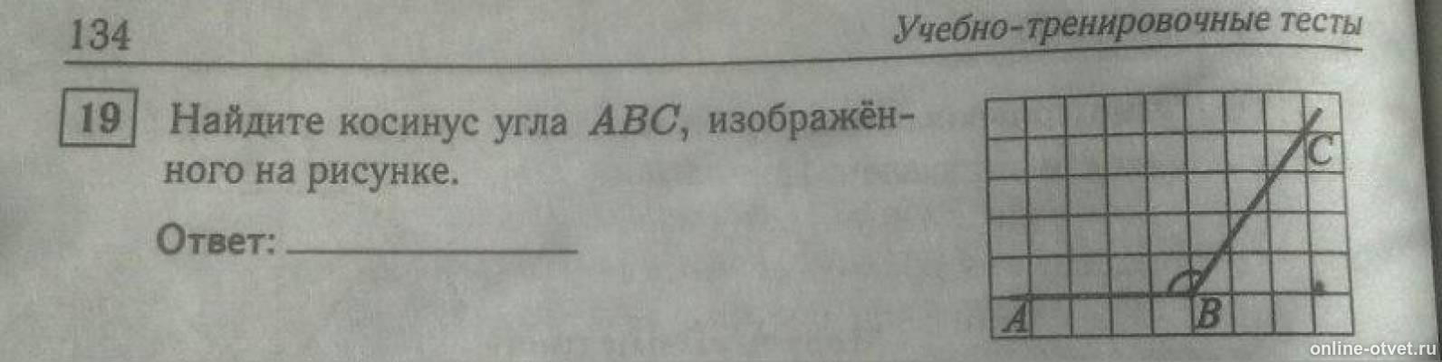 На рисунке изображен угол авс. Косинус угла изображенного на рисунке. Найдите косинус угла АВС. Найдите косинус угла изображённого на рисунке. Косинус угла ABC изображенного на рисунке.