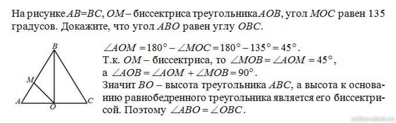 Угол д равен углу б. На рисунке ab=BC om биссектриса треугольника AOB. Угол равный 135 градусов. Угол AOB равен 135 градусов. Дано АВ=вс, ом -биссектриса угла АОВ, угол Мос=135,докажите,что угол АОВ.