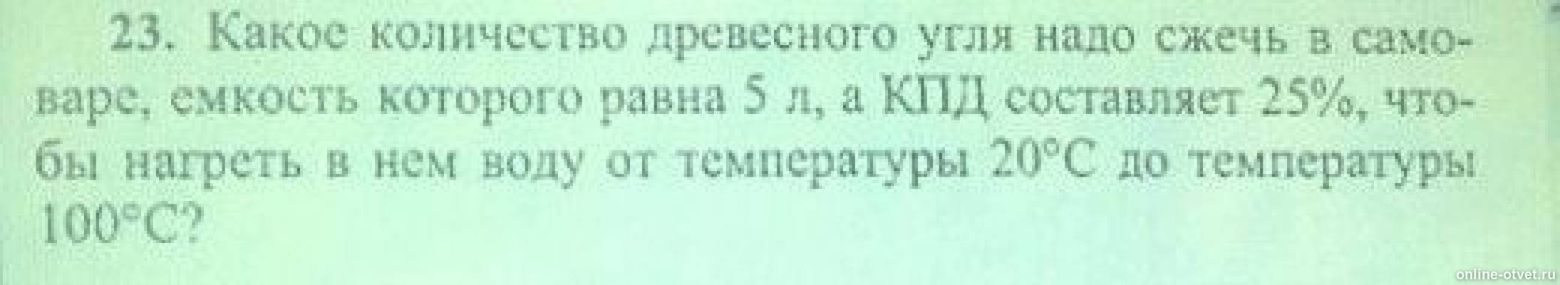 сколько граммов угля необходимо сжечь. задачи на теплоту сгорания. сколько надо сжечь каменного угля чтобы выделилось 1. количество угля для нагревания воды. определи сколько нужно сжечь древесного угля.