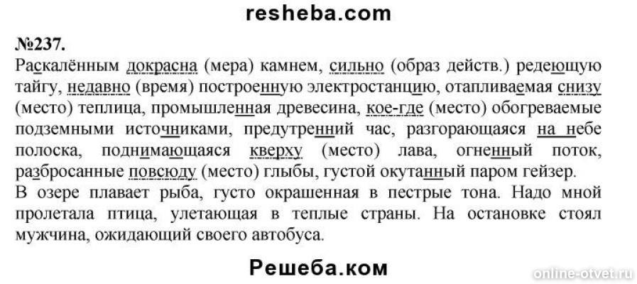 Русский язык 7 класс номер 237. Упражнение 237 7 класс русский. Раскаленным докрасна камнем сильно редеющую тайгу. Русский язык упр 237. Раскаленным докрасна камнем сильно редеющую тайгу.