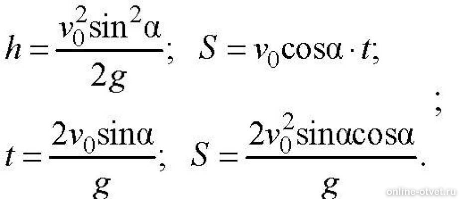 Максимальная дальность полета формула. Баллистика максимальная высота подъема. Максимальная дальность полета формула. С равно в на т. Максимальная высота полета формула.