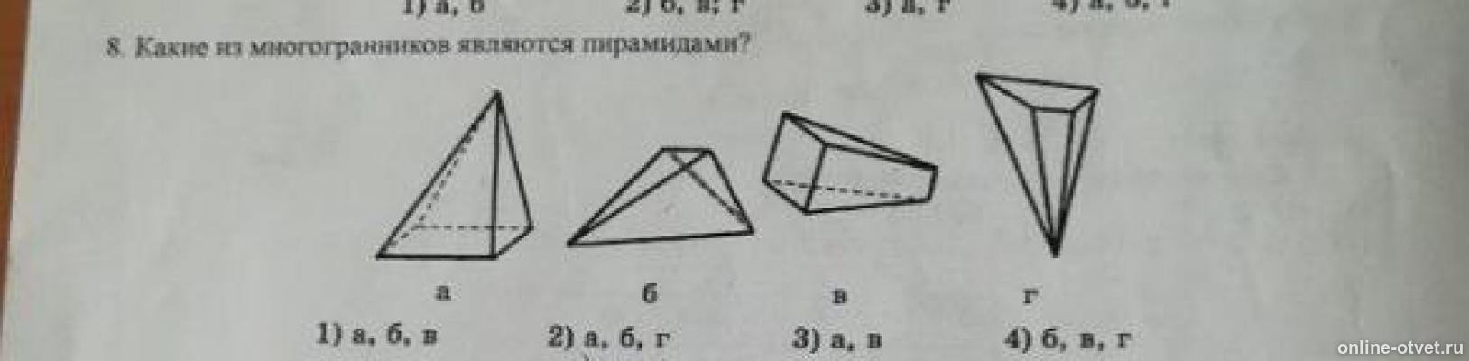 Пирамида тест 10 класс с ответами. Какие из многогранников являются пирамидами. Какие из данных многогранников являются пирамидами. Какие из данных многогранников являются пирамидами вариант. Многогранник не являющийся пирамидой.