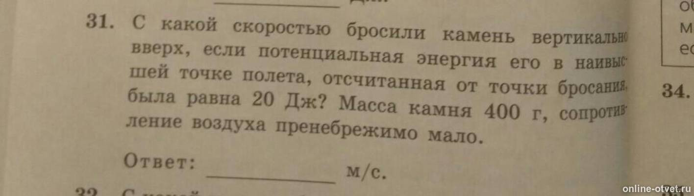 Потенциальная энергия камня брошенного вертикально вверх. Потенциальная энергия подброшенного вверх камня. С какой скоростью летит камень брошенный человеком. Скорость если кидать камень. Является ли брошенный вверх камень потенциальные энергии.