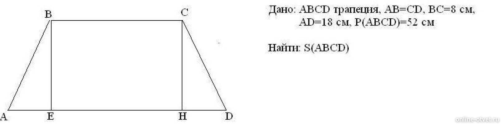 Найдите площадь трапеции 18. Основания равнобедренной трапеции равны 8 и 18. Основания трапеции равны 8 и и 18 а периметр 56 Найдите площадь. Основания равнобедренной трапеции равны 8 и 18 а периметр равен 56. Основания трапеции 8 и 18.