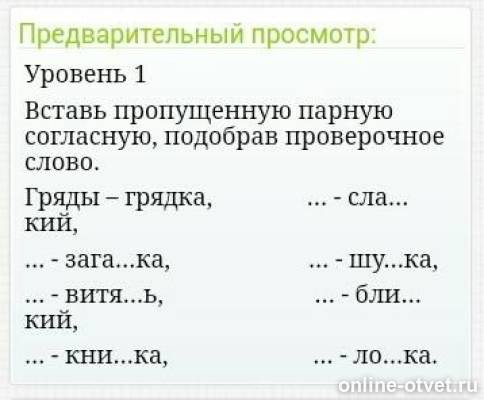 Вставь пропущенную парную согласную. Вставить пропущенные парные согласные. вставь пропущенную согласную. вставь пропущенную парную согласную подобрав проверочное слово.