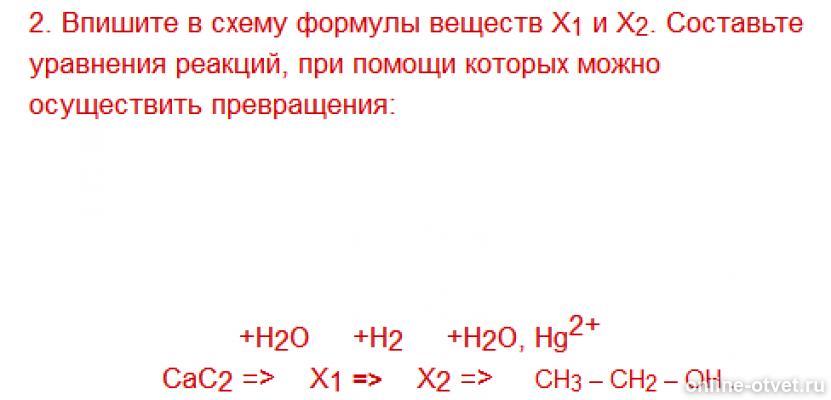 Укажите формулу пропущенного вещества х. Формулы веществ x и y в схеме превращений. Сас2+н2о. Вещество х в химической реакции схема которой х н2о. Формула вещества олощнасега х в схеме превращения веществ.